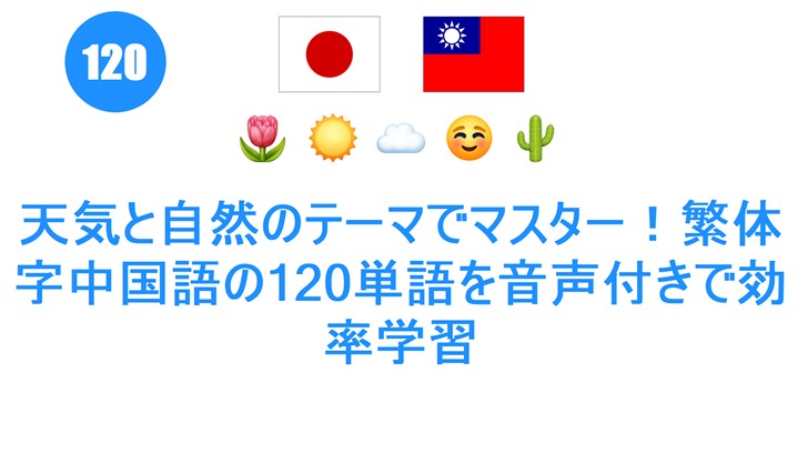天気と自然のテーマでマスター！繁体字中国語の120単語を音声付きで効率学習